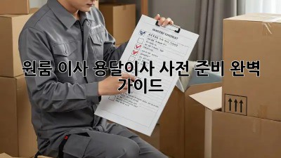 원룸 이사? 용달이사 사전 준비 완벽 가이드!