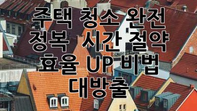 ✨ 주택 청소 완전 정복! 🏡 시간 절약 & 효율 UP 비법 대방출! 🧹