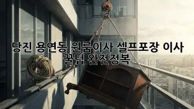 당진 용연동 원룸이사, 셀프포장 이사 꿀팁 완전정복!