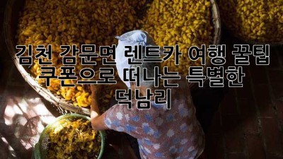 김천 감문면 렌트카 여행 꿀팁! 🚗 쿠폰으로 떠나는 특별한 덕남리