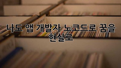 나도 앱 개발자? 노코드로 꿈을 현실로!