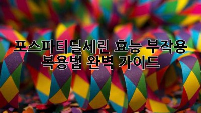 포스파티딜세린: 효능, 부작용, 복용법 완벽 가이드