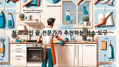 ✨ 청소 고민 끝! 전문가가 추천하는 청소 도구✨
