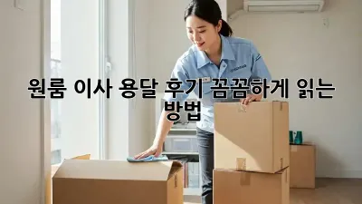원룸 이사, 용달 후기 꼼꼼하게 읽는 방법