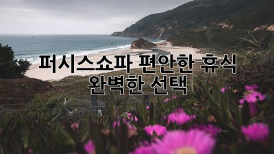 퍼시스쇼파: 편안한 휴식, 완벽한 선택
