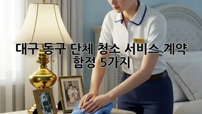 대구 동구 단체 청소 서비스 계약, 함정 5가지!