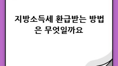 지방소득세 완벽 가이드: 3분만에 이해하기