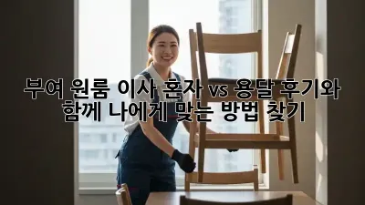 부여 원룸 이사, 혼자 vs 용달? 후기와 함께 나에게 맞는 방법 찾기!